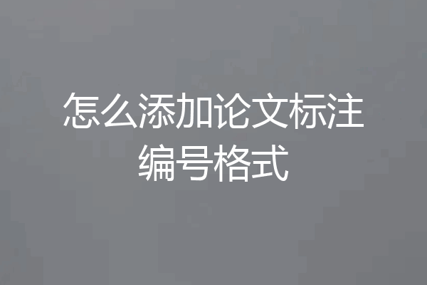 怎么添加论文标注编号格式