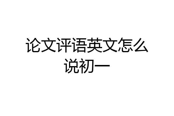 论文评语英文怎么说初一