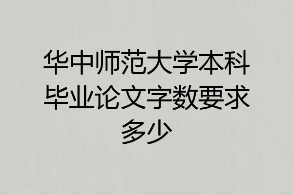 华中师范大学本科毕业论文字数要求多少