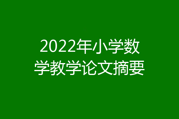 2022年小学数学教学论文摘要