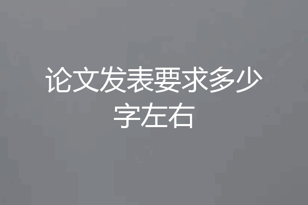 论文发表要求多少字左右