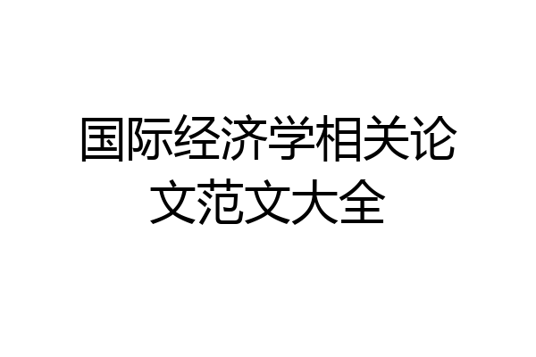 国际经济学相关论文范文大全