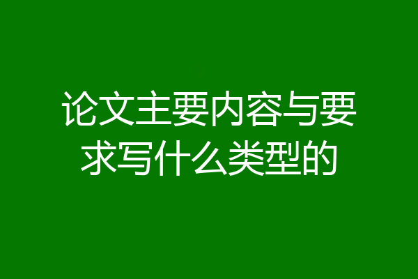 论文主要内容与要求写什么类型的