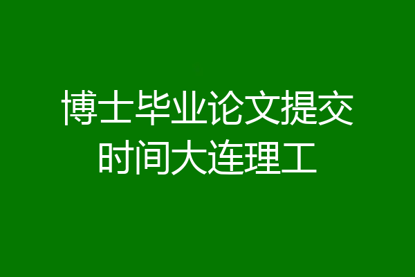 博士毕业论文提交时间大连理工