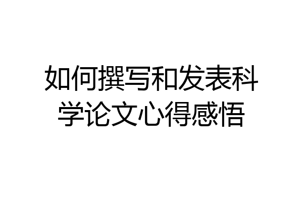 如何撰写和发表科学论文心得感悟