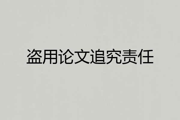 盗用论文追究责任