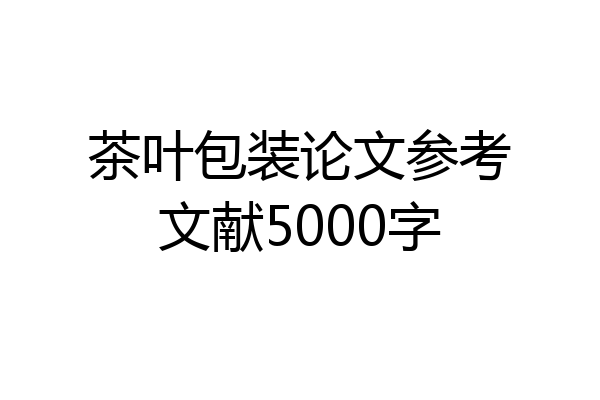 茶叶包装论文参考文献5000字