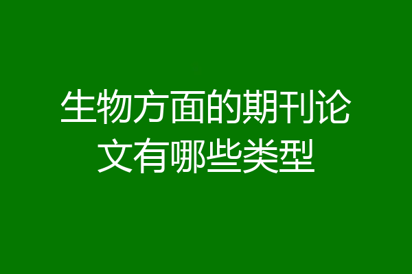 生物方面的期刊论文有哪些类型