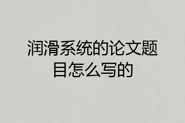 润滑系统的论文题目怎么写的