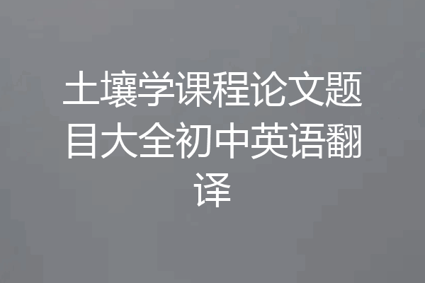 土壤学课程论文题目大全初中英语翻译