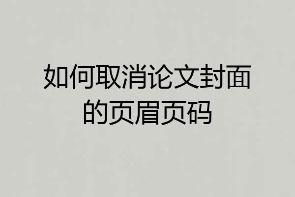 如何取消论文封面的页眉页码