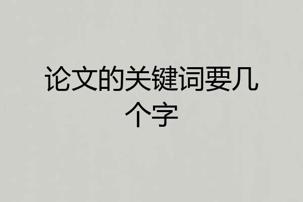 论文的关键词要几个字