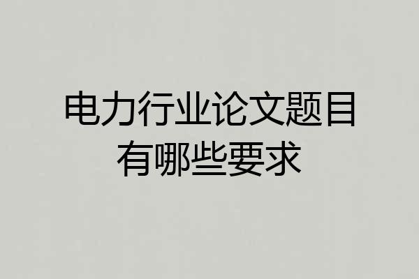 电力行业论文题目有哪些要求