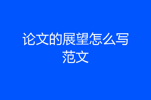 论文的展望怎么写范文