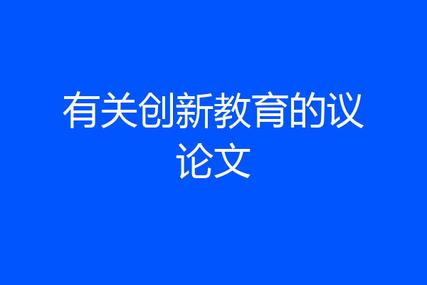 有关创新教育的议论文