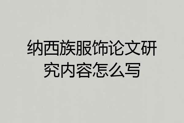 纳西族服饰论文研究内容怎么写