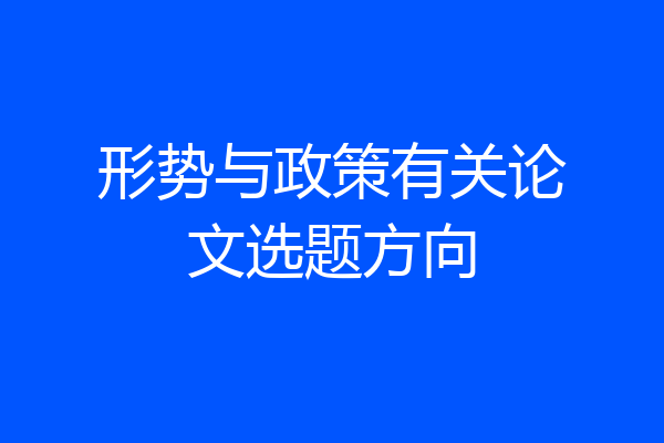 形势与政策有关论文选题方向
