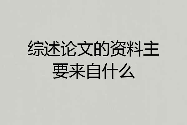 综述论文的资料主要来自什么
