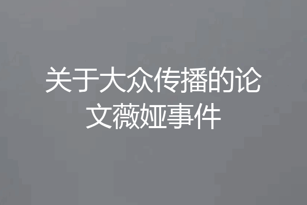 关于大众传播的论文薇娅事件