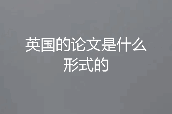 英国的论文是什么形式的