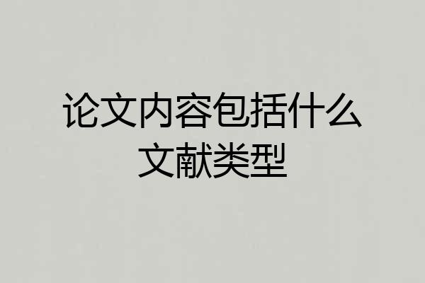 论文内容包括什么文献类型