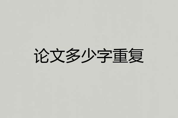 论文多少字重复