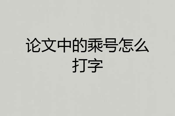 论文中的乘号怎么打字