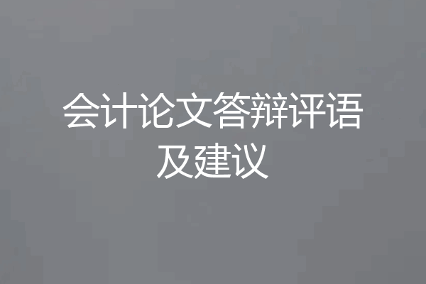 会计论文答辩评语及建议