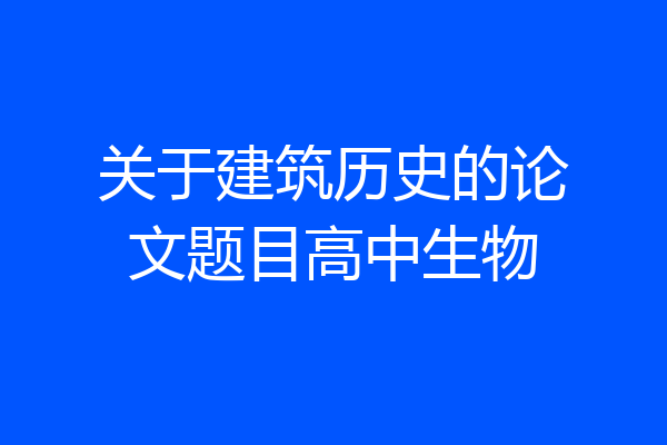 关于建筑历史的论文题目高中生物
