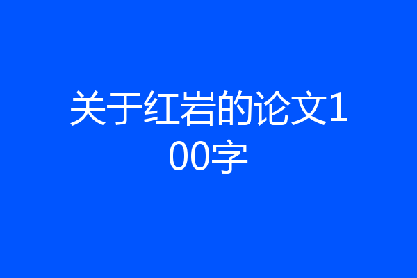关于红岩的论文100字