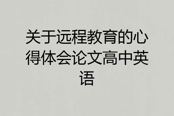 关于远程教育的心得体会论文高中英语