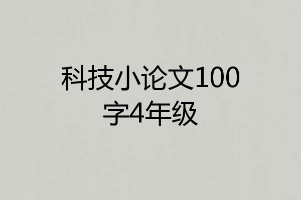 科技小论文100字4年级