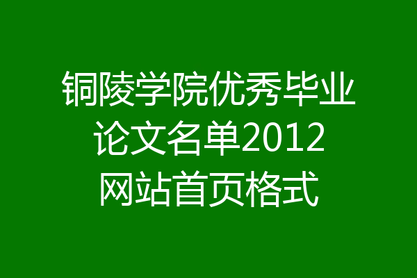 铜陵学院优秀毕业论文名单2012网站首页格式