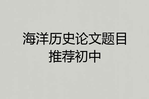 海洋历史论文题目推荐初中