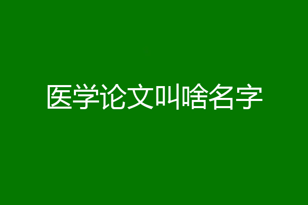 医学论文叫啥名字