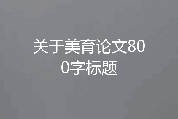 关于美育论文800字标题
