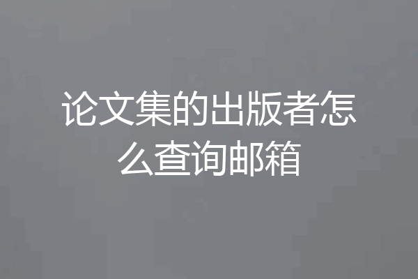 论文集的出版者怎么查询邮箱