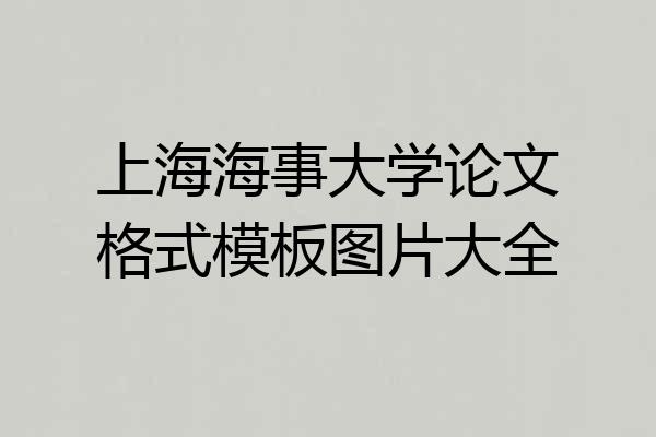 上海海事大学论文格式模板图片大全