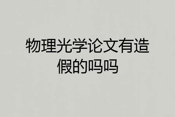 物理光学论文有造假的吗吗