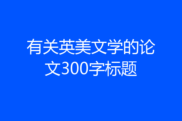 有关英美文学的论文300字标题
