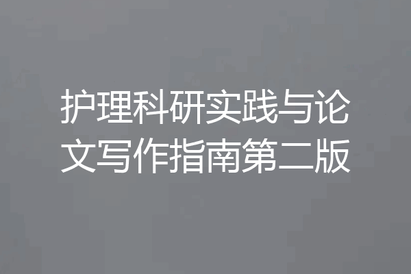 护理科研实践与论文写作指南第二版