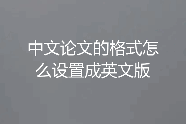 中文论文的格式怎么设置成英文版