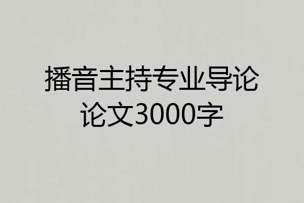 播音主持专业导论论文3000字