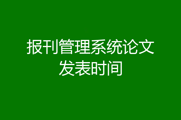 报刊管理系统论文发表时间