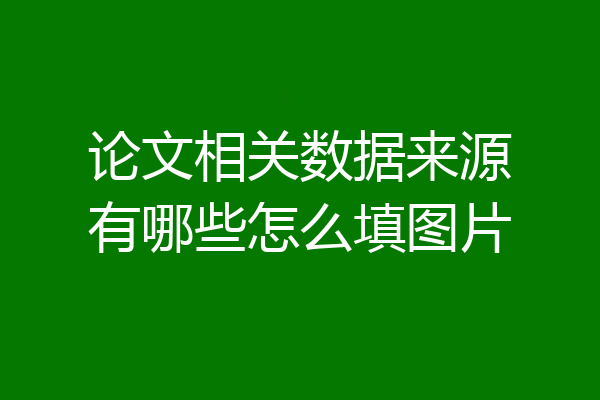 论文相关数据来源有哪些怎么填图片