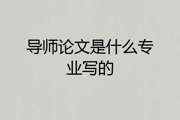 导师论文是什么专业写的