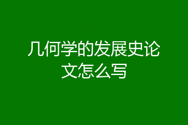 几何学的发展史论文怎么写