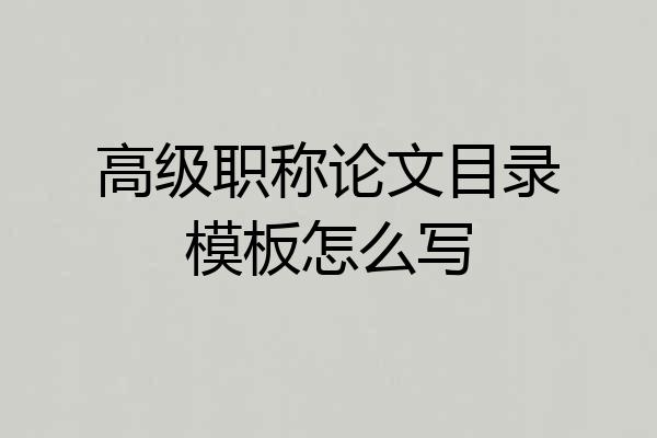 高级职称论文目录模板怎么写