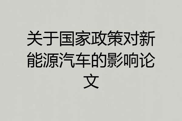 关于国家政策对新能源汽车的影响论文