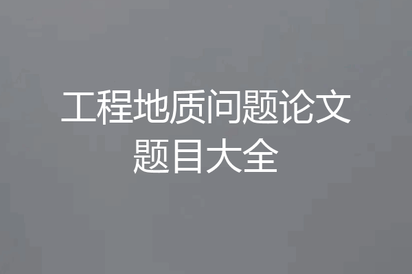 工程地质问题论文题目大全